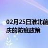 02月25日淮北前往安庆出行防疫政策查询-从淮北出发到安庆的防疫政策