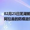 02月25日芜湖前往阿拉善出行防疫政策查询-从芜湖出发到阿拉善的防疫政策