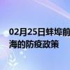 02月25日蚌埠前往威海出行防疫政策查询-从蚌埠出发到威海的防疫政策