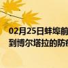 02月25日蚌埠前往博尔塔拉出行防疫政策查询-从蚌埠出发到博尔塔拉的防疫政策