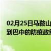 02月25日马鞍山前往巴中出行防疫政策查询-从马鞍山出发到巴中的防疫政策