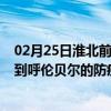 02月25日淮北前往呼伦贝尔出行防疫政策查询-从淮北出发到呼伦贝尔的防疫政策