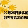 02月25日淮北前往齐齐哈尔出行防疫政策查询-从淮北出发到齐齐哈尔的防疫政策