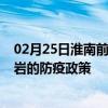 02月25日淮南前往龙岩出行防疫政策查询-从淮南出发到龙岩的防疫政策