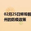 02月25日蚌埠前往泸州出行防疫政策查询-从蚌埠出发到泸州的防疫政策