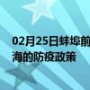 02月25日蚌埠前往乌海出行防疫政策查询-从蚌埠出发到乌海的防疫政策