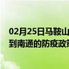 02月25日马鞍山前往南通出行防疫政策查询-从马鞍山出发到南通的防疫政策