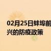 02月25日蚌埠前往绍兴出行防疫政策查询-从蚌埠出发到绍兴的防疫政策