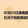 02月25日淮南前往石河子出行防疫政策查询-从淮南出发到石河子的防疫政策