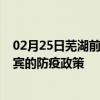 02月25日芜湖前往宜宾出行防疫政策查询-从芜湖出发到宜宾的防疫政策