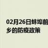 02月26日蚌埠前往萍乡出行防疫政策查询-从蚌埠出发到萍乡的防疫政策