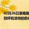 02月26日淮南前往呼和浩特出行防疫政策查询-从淮南出发到呼和浩特的防疫政策