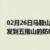 02月26日马鞍山前往五指山出行防疫政策查询-从马鞍山出发到五指山的防疫政策