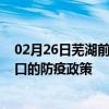 02月26日芜湖前往周口出行防疫政策查询-从芜湖出发到周口的防疫政策