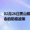 02月26日黄山前往伊春出行防疫政策查询-从黄山出发到伊春的防疫政策