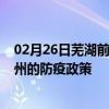 02月26日芜湖前往泸州出行防疫政策查询-从芜湖出发到泸州的防疫政策