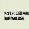 02月26日淮南前往资阳出行防疫政策查询-从淮南出发到资阳的防疫政策