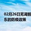 02月26日芜湖前往海东出行防疫政策查询-从芜湖出发到海东的防疫政策