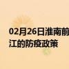 02月26日淮南前往湛江出行防疫政策查询-从淮南出发到湛江的防疫政策