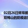 02月26日蚌埠前往双鸭山出行防疫政策查询-从蚌埠出发到双鸭山的防疫政策