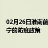 02月26日淮南前往济宁出行防疫政策查询-从淮南出发到济宁的防疫政策