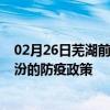 02月26日芜湖前往临汾出行防疫政策查询-从芜湖出发到临汾的防疫政策