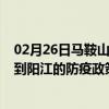 02月26日马鞍山前往阳江出行防疫政策查询-从马鞍山出发到阳江的防疫政策