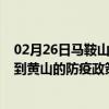 02月26日马鞍山前往黄山出行防疫政策查询-从马鞍山出发到黄山的防疫政策