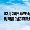 02月26日马鞍山前往南昌出行防疫政策查询-从马鞍山出发到南昌的防疫政策