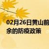 02月26日黄山前往新余出行防疫政策查询-从黄山出发到新余的防疫政策