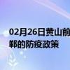 02月26日黄山前往邯郸出行防疫政策查询-从黄山出发到邯郸的防疫政策