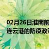 02月26日淮南前往连云港出行防疫政策查询-从淮南出发到连云港的防疫政策