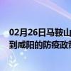 02月26日马鞍山前往咸阳出行防疫政策查询-从马鞍山出发到咸阳的防疫政策