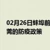 02月26日蚌埠前往东莞出行防疫政策查询-从蚌埠出发到东莞的防疫政策