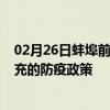 02月26日蚌埠前往南充出行防疫政策查询-从蚌埠出发到南充的防疫政策