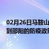 02月26日马鞍山前往邵阳出行防疫政策查询-从马鞍山出发到邵阳的防疫政策