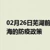 02月26日芜湖前往威海出行防疫政策查询-从芜湖出发到威海的防疫政策