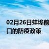 02月26日蚌埠前往营口出行防疫政策查询-从蚌埠出发到营口的防疫政策