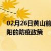 02月26日黄山前往濮阳出行防疫政策查询-从黄山出发到濮阳的防疫政策