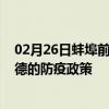 02月26日蚌埠前往常德出行防疫政策查询-从蚌埠出发到常德的防疫政策