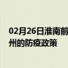 02月26日淮南前往抚州出行防疫政策查询-从淮南出发到抚州的防疫政策