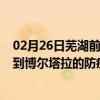 02月26日芜湖前往博尔塔拉出行防疫政策查询-从芜湖出发到博尔塔拉的防疫政策