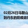 02月26日马鞍山前往丹东出行防疫政策查询-从马鞍山出发到丹东的防疫政策