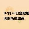 02月26日合肥前往巢湖出行防疫政策查询-从合肥出发到巢湖的防疫政策