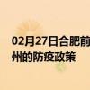 02月27日合肥前往沧州出行防疫政策查询-从合肥出发到沧州的防疫政策