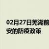 02月27日芜湖前往兴安出行防疫政策查询-从芜湖出发到兴安的防疫政策