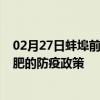 02月27日蚌埠前往合肥出行防疫政策查询-从蚌埠出发到合肥的防疫政策