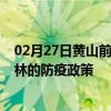 02月27日黄山前往吉林出行防疫政策查询-从黄山出发到吉林的防疫政策