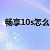 畅享10s截图有多长(华为畅享5截图如何)