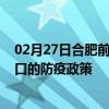 02月27日合肥前往周口出行防疫政策查询-从合肥出发到周口的防疫政策